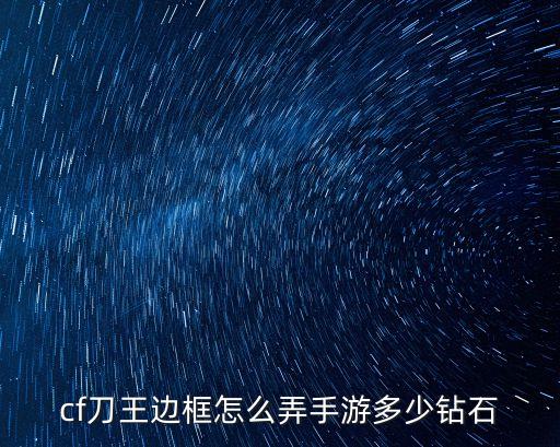 cf刀王边框怎么弄手游多少钻石