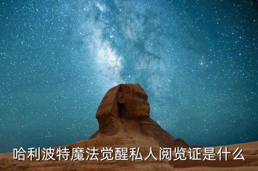 哈利波特魔法觉醒私人阅览证是什么
