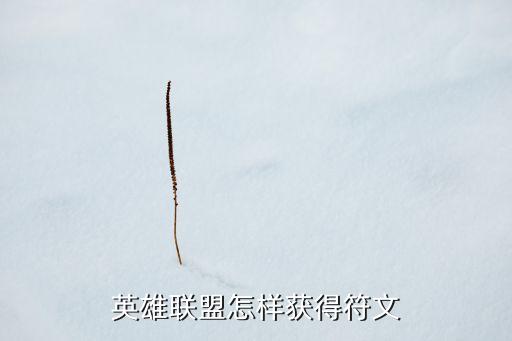 英雄联盟怎样获得符文
