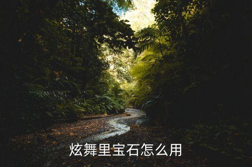 炫舞里宝石怎么用