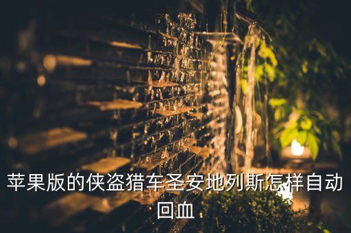 苹果版的侠盗猎车圣安地列斯怎样自动回血