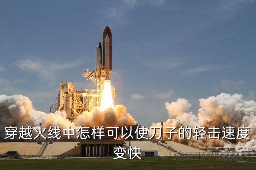 穿越火线中怎样可以使刀子的轻击速度变快