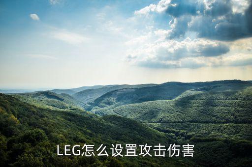 逆战手游技能伤害怎么设置，LEG怎么设置攻击伤害