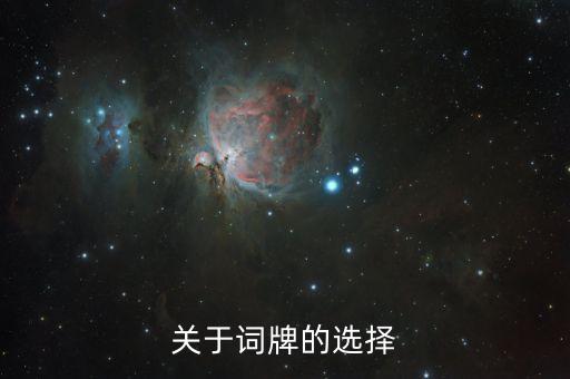 关于词牌的选择