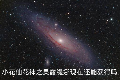 小花仙花神之灵露缇娜现在还能获得吗