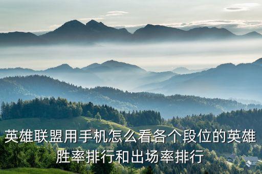英雄联盟用手机怎么看各个段位的英雄胜率排行和出场率排行