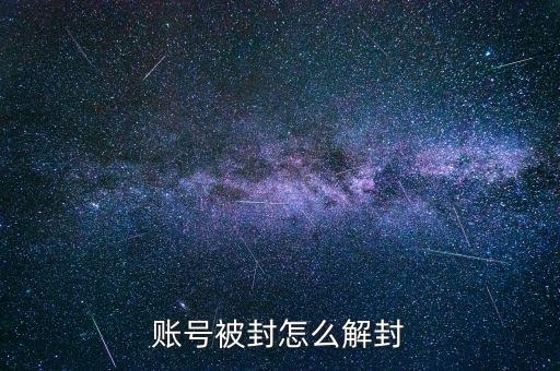 账号被封怎么解封