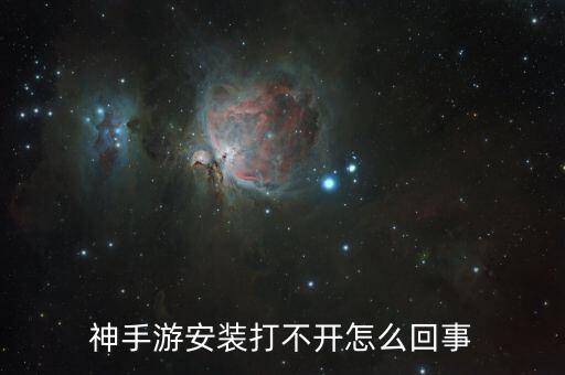 神手游安装打不开怎么回事