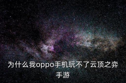 为什么我oppo手机玩不了云顶之弈手游