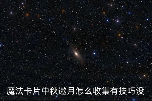 魔法卡片中秋邀月怎么收集有技巧没