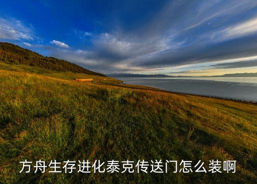 方舟生存进化泰克传送门怎么装啊