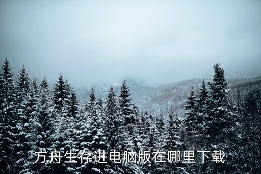 方舟生存进电脑版在哪里下载