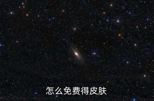 怎么免费得皮肤