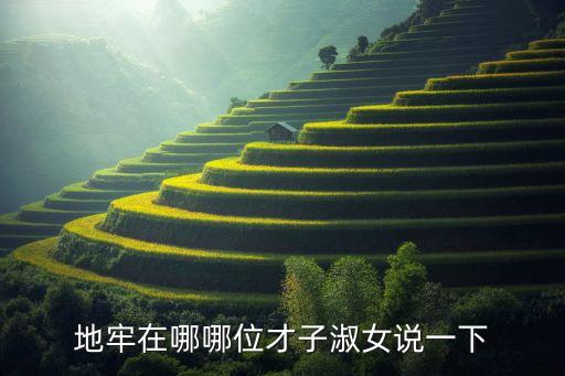 恐怖黎明手游怎么找地牢，地牢在哪哪位才子淑女说一下