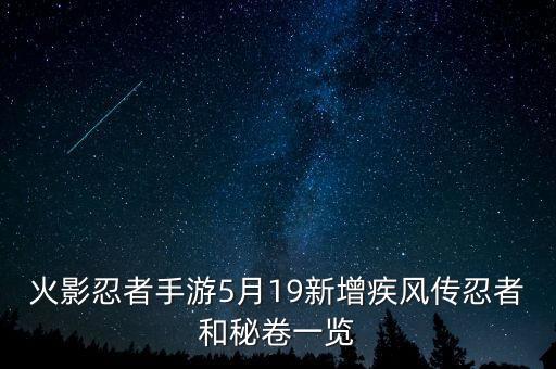 火影忍者手游5月19新增疾风传忍者和秘卷一览