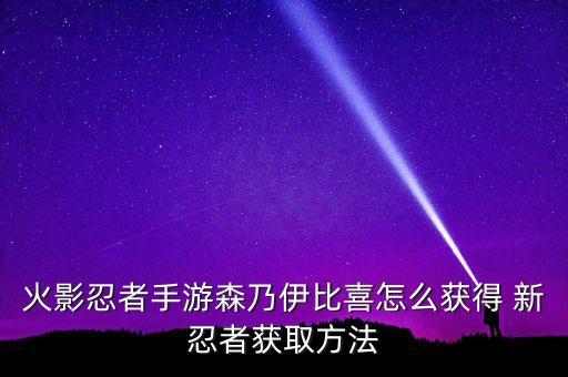 火影忍者手游豪杰剧情怎么触发，火影忍者究极风暴3剧情模式怎么开始