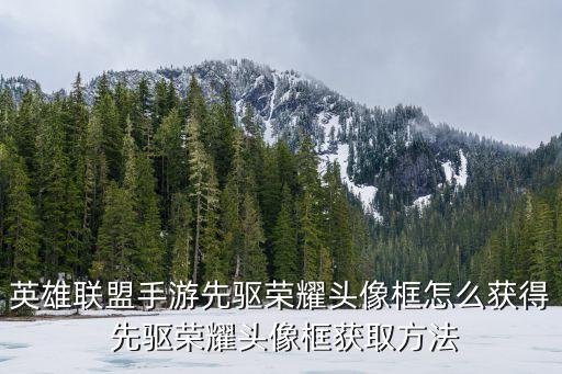 英雄联盟手游先驱荣耀头像框怎么获得 先驱荣耀头像框获取方法