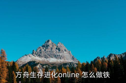 方舟手游金属锭怎么做出来，方舟生存进化单机 银锭怎么获得