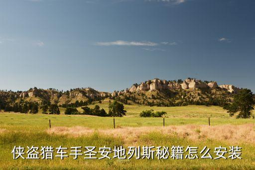 侠盗猎车手圣安地列斯秘籍怎么安装