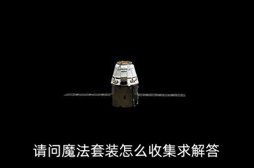 请问魔法套装怎么收集求解答