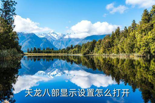 天龙八部显示设置怎么打开
