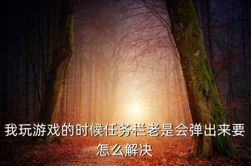 cf手游构建栏被弹出来了怎么办，cf游戏内我按前进键跟蹲建为什么会弹出来帮助菜单 啊