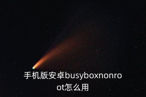 手机版安卓busyboxnonroot怎么用