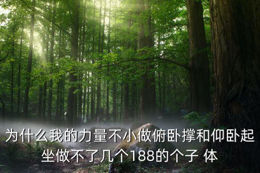为什么我的力量不小做俯卧撑和仰卧起坐做不了几个188的个子 体