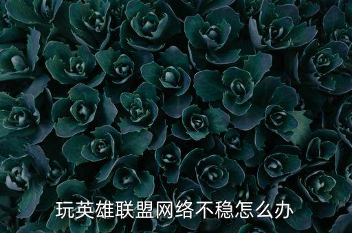 玩英雄联盟网络不稳怎么办