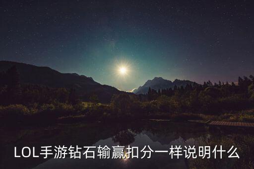 LOL手游钻石输赢扣分一样说明什么