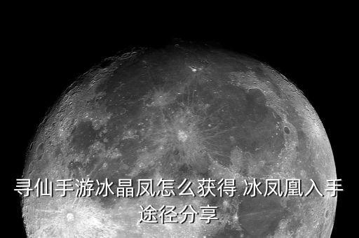 寻仙手游冰晶凤怎么变成仙品，彩蛋里的冰晶凤凰怎么升级变成冰凤仙子