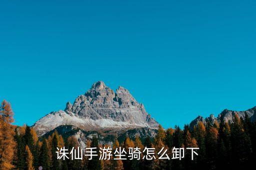 手游蜀门双人坐骑怎么卸下来，诛仙手游坐骑怎么卸下