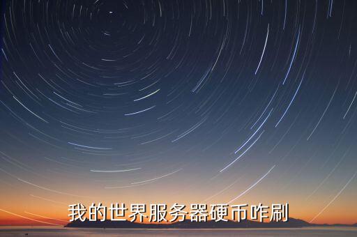 我的世界服务器硬币咋刷