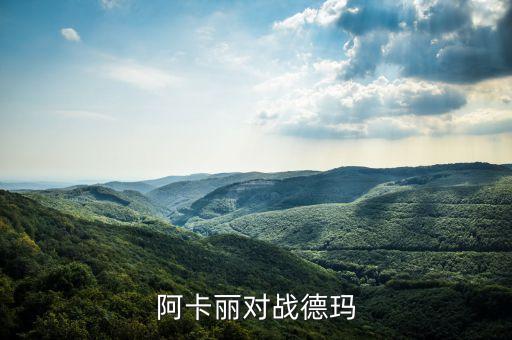 手游阿卡丽怎么打德玛，阿卡丽咋打像德玛一样的肉