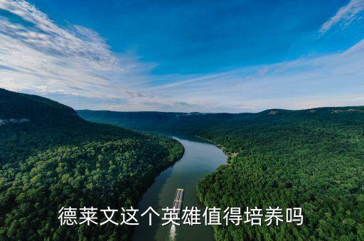 德莱文这个英雄值得培养吗