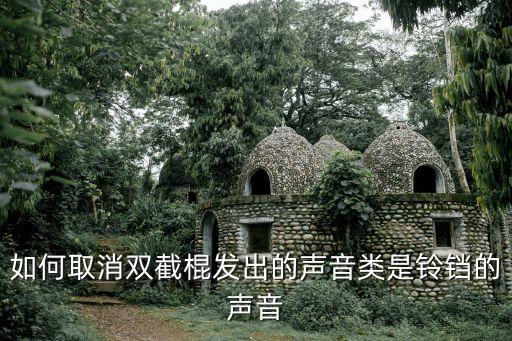 如何取消双截棍发出的声音类是铃铛的声音