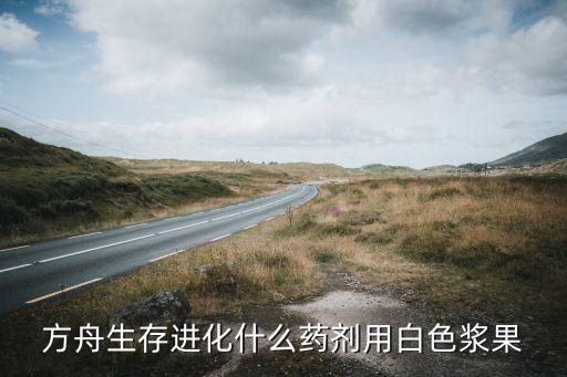 方舟生存进化什么药剂用白色浆果