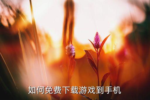 如何免费下载游戏到手机