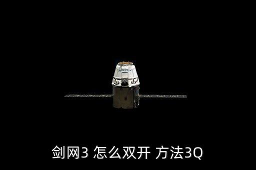 剑网3 怎么双开 方法3Q