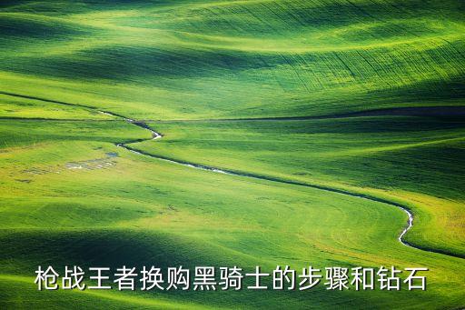手游枪战王者英雄武器怎么换购，英雄武器怎样换购