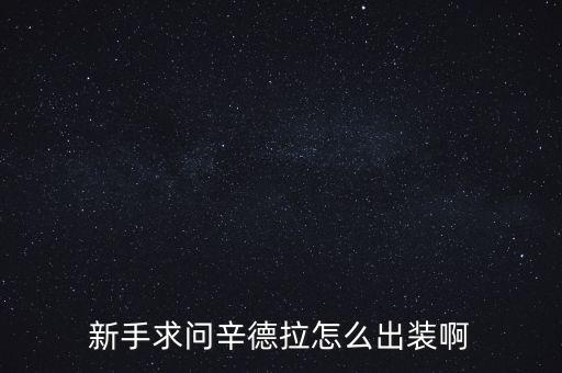 新手求问辛德拉怎么出装啊
