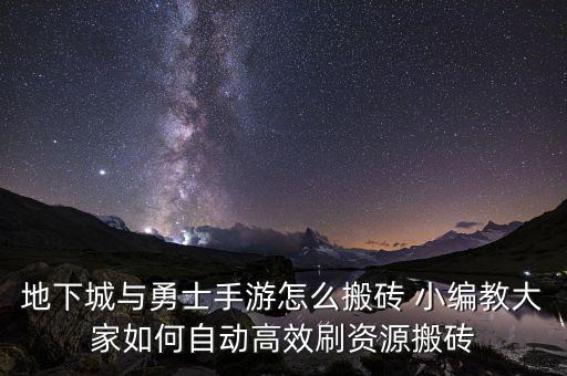 地下城与勇士手游怎么搬砖 小编教大家如何自动高效刷资源搬砖
