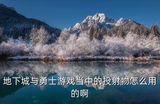 地下城与勇士游戏当中的投射物怎么用的啊