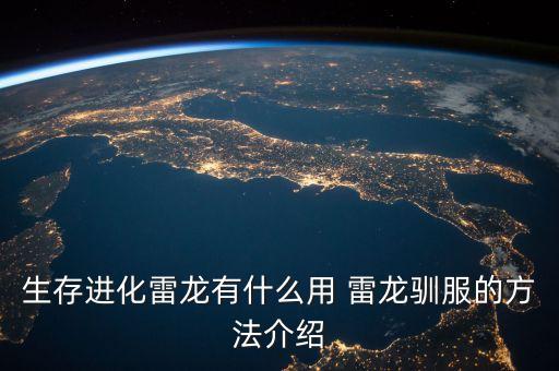 生存进化雷龙有什么用 雷龙驯服的方法介绍