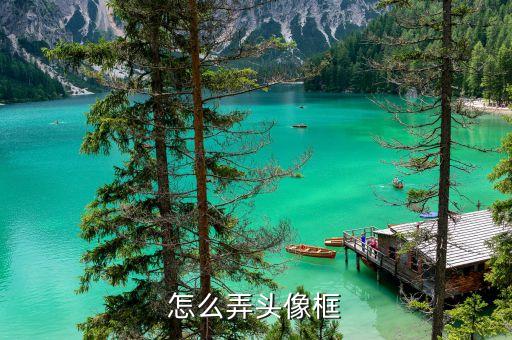 怎么弄头像框