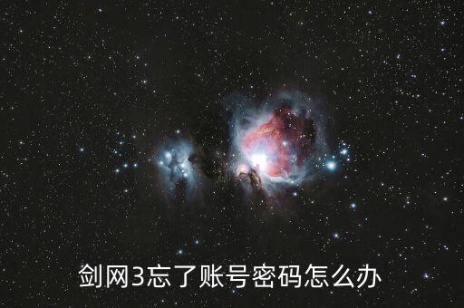 剑网3忘了账号密码怎么办