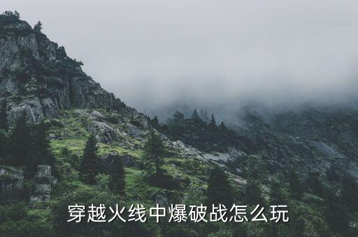 穿越火线手游爆破战怎么玩ak，穿越火线中爆破战怎么玩