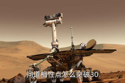 问道相性点怎么突破30