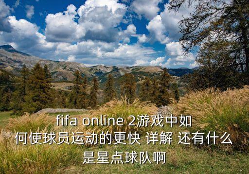 fifa online 2游戏中如何使球员运动的更快 详解 还有什么是星点球队啊