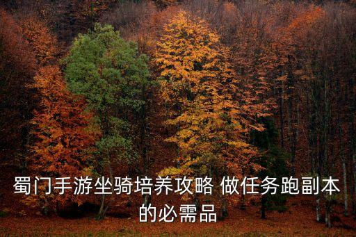 蜀门手游坐骑培养攻略 做任务跑副本的必需品